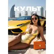 Постер книги Культ эскортницы