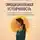 Стивен Грифф - Эмоциональная устойчивость. Как сохранять ясность, стабильность и внутреннюю силу в нестабильном мире