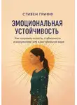Стивен Грифф - Эмоциональная устойчивость. Как сохранять ясность, стабильность и внутреннюю силу в нестабильном мире
