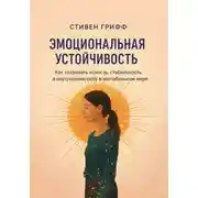 Постер книги Эмоциональная устойчивость. Как сохранять ясность, стабильность и внутреннюю силу в нестабильном мире