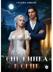 Серена Никки - Снежинка в огне