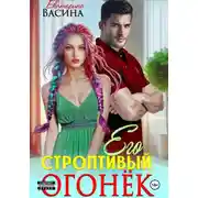 Постер книги Его строптивый Огонек
