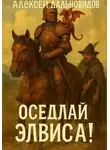 Алексей Дальновидов - Оседлай Элвиса! Часть 1