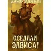 Постер книги Оседлай Элвиса! Часть 1