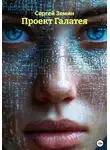 Сергей Земин - Проект Галатея