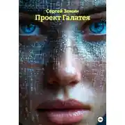 Постер книги Проект Галатея