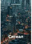 Виталий Меркулов - Сигнал