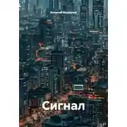 Постер книги Сигнал