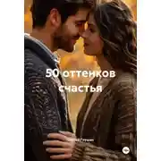 Постер книги 50 оттенков счастья