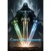 Постер книги Союз трёх клинков