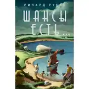 Постер книги Шансы есть…