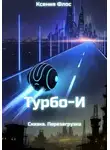 Ксения Флос - Турбо-И. Сказка. Перезагрузка