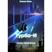 Постер книги Турбо-И. Сказка. Перезагрузка