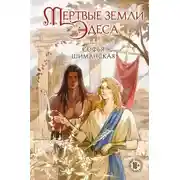 Постер книги Мертвые земли Эдеса