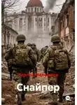 Сергей Мелешков - Снайпер