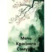 Постер книги Мечь Красного Самурая