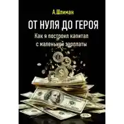 Постер книги От нуля до героя. Как я построил капитал с маленькой зарплаты