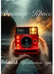 Доктор Кросс - Polaroid. Проявитель душ