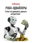 Александр Шлиман - Робо-эдвайзеры. Стоит ли доверять деньги алгоритмам
