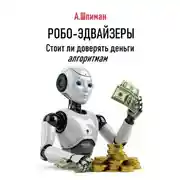 Постер книги Робо-эдвайзеры. Стоит ли доверять деньги алгоритмам