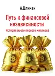 Александр Шлиман - Путь к финансовой независимости. История моего первого миллиона