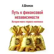 Постер книги Путь к финансовой независимости. История моего первого миллиона