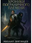 Михаил Звягинцев - Хроники Пограничного племени
