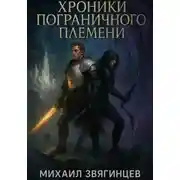 Постер книги Хроники Пограничного племени
