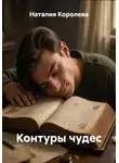 Наталия Королева - Контуры чудес