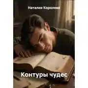 Постер книги Контуры чудес