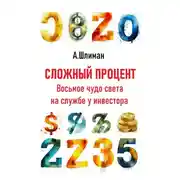 Постер книги Сложный процент. Восьмое чудо света на службе у инвестора
