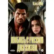 Постер книги Любовь с риском для жизни