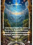 Александр Косарев - Цикл рассказов: На Грани Вечности. Второе Великое Кольцо. Спираль восходящего Феникса: зеркальная спираль Феникса