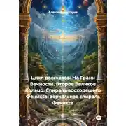 Постер книги Цикл рассказов: На Грани Вечности. Второе Великое Кольцо. Спираль восходящего Феникса: зеркальная спираль Феникса