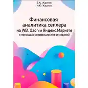 Постер книги Финансовая аналитика селлера на WB, Ozon и Яндекс Маркете с помощью коэффициентов и моделей