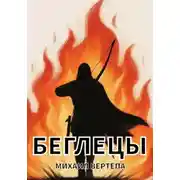 Постер книги Беглецы