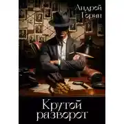 Постер книги Крутой разворот