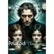 Постер книги Polaroid. Забвение