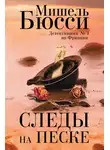 Мишель Бюсси - Следы на песке