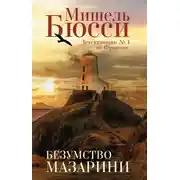 Постер книги Безумство Мазарини