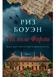 Риз Боуэн - На поле Фарли