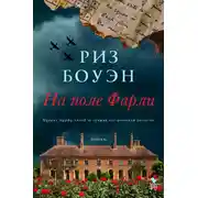 Постер книги На поле Фарли