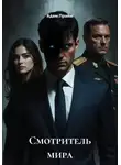 Адам Прайм - Смотритель мира