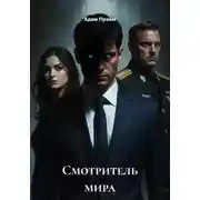 Постер книги Смотритель мира