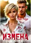 Лиа Таур - Измена. Создать себя заново