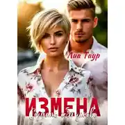 Постер книги Измена. Создать себя заново