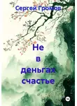 Сергей Громов - Не в деньгах счастье