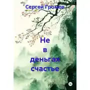 Постер книги Не в деньгах счастье