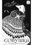 Клэр Ошецки - Совушка