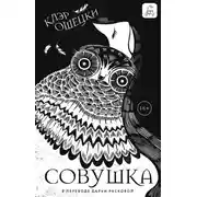Постер книги Совушка